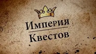 Империя Квестов  (by Gosha Gromov)