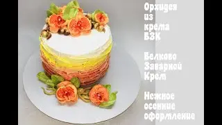 Cream Orchids🔴 Orchids from BZK 🔴 Flowers on a cream cake 🔴 Tanintort
