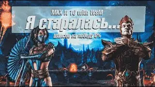 MKX ft 10 with WsM. Я старалась...