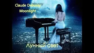 Claude Debussy – Moonlight  / Дебюсси – Лунный свет