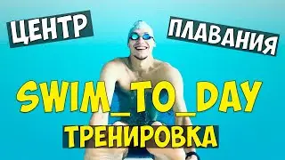 ЦЕНТР ПЛАВАНИЯ swim_to_day | Как тренируется моя ДОЧЬ!