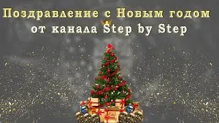 Поздравление с Новым 2023 годом от канала Step by Step
