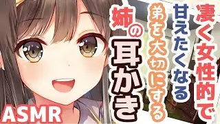 【ASMR】Ear Cleaning By Older Sister Who Is Very Feminine【Mimikaki Collection vol.217】