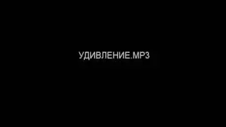 Удивление.MP3