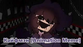 Кайфмэн [Animation Meme](FW)
