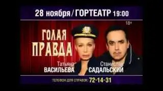 Гортеатр 28 ноября в 19.00 «ГОЛАЯ ПРАВДА» Комедия. 16+