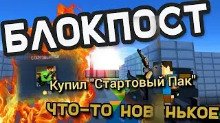 Купил Стартовый Пак в BLOCKPOST!!! Получил нож!!!BLOCPOST-Блокпост!!!!