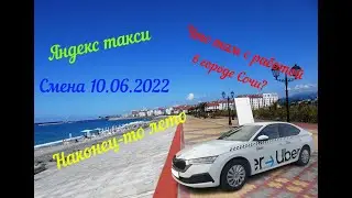 Смена в яндекс такси в Сочи 10.06.2022. Туристы едут.