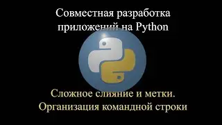 04. Git: Сложное слияние и метки. Python: Pipenv и командная строка