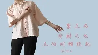 【汉服开箱】聚乐布-粉荷瓣立领对襟短衫