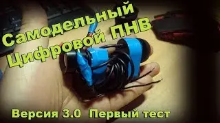 Небольшой тест самодельного цифрового ПНВ версия 3.0