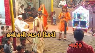કમો કામી ભડનો દિકરો  નાટક  🔴#comedy #comedyकॉमेडी #viralvideo #ganapatvlogs