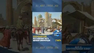 📍 Центральная Азия – неотъемлемая часть мировой цивилизации
