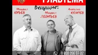 ГлавТема #98. На радио Комсомольская Правда