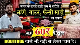 पूरा Chandni Chowk घूम लो, अगर इस रेट में लहंगा मिल जाए तो जो मर्जी कह देना 🔥 Lahanga fabric