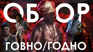 Dead By Daylight [DBD] ТОКСИЧНЫЙ ЗАШКВАР ИЛИ ГОДНО | Часть 1