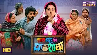 Saas Bahu Ki Pathsala | Ritu Singh, Shalu Singh, Aparna Mallik |  Saas Bahu Comedy Video 2025