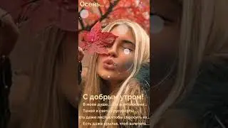 Яркой осени! Главное, чтобы в домике вашей  Души было тепло и уютно!!! 🍁🍂🍁
