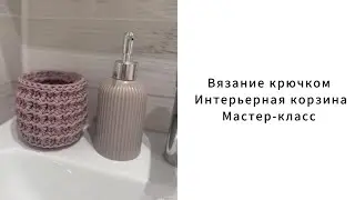 Вязание крючком 🧶 Интерьерная корзина из полиэфирного шнура