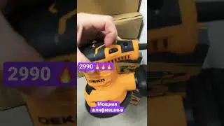 Мощная Эксцентриковая шлифмашина DEKO