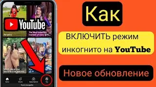 Как ВКЛЮЧИТЬ режим инкогнито на YouTube (2023)l Как включить режим инкогнито на YouTube