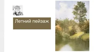 Рисую летний пейзаж и комментирую процесс. Почти мастер-класс😁🌳