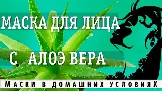 Маска для лица с алоэ вера