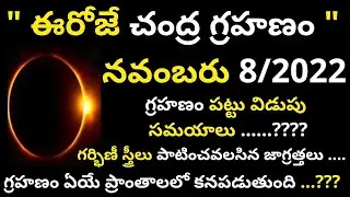 today chandra grahan time in india | chandra grahan 2022 | chandra grahan 8 november 2022 | grahanam