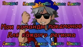 Мои команды покемонов для каждого региона/pokemon