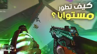 ازاي تطور لعبي بسرعه 😈 | Apex legends
