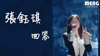 張鈺琪 - 【原創】回答【無雜音動態歌詞純享版 Lyrics】