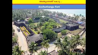 Anchuthengu Fort അഞ്ചുതെങ്ങ് കോട്ട
