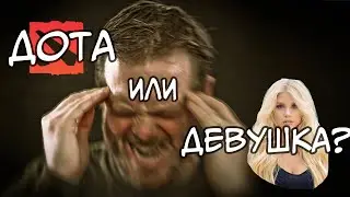 Дота или девушка - что выбрать?