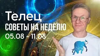 ТЕЛЕЦ ГОРОСКОП НА АВГУСТ 2024, СОВЕТЫ НА НЕДЕЛЮ С 5 ПО 11 АВГУСТА 2024