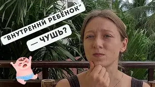 Вредный тренд: почему мы должны забыть о внутреннем ребёнке
