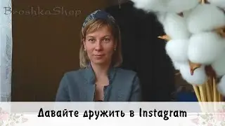 Давайте дружить в Instagram