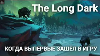 ВЫЖИВАНИЕ ОБРЕЧЕННОЕ НА ПРОВАЛ | The Long Dark