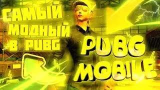 САМЫЙ МОДНЫЙ В PUBG MOBILE!!Самые Красивые вещи в pubg!