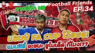 ยูไนเต็ดแชมป์เอฟเอ คัพ โว้ยยยยย!! ก็มาเด้...(จารย์กุ๊กNR) | Football Friends EP.34