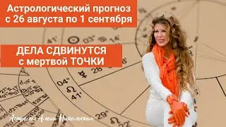 Астрологический прогноз Алёны Никольской на неделю с 26 августа по 1 сентября 2024