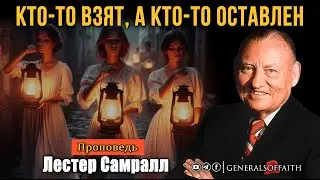 Лестер Самралл - 