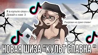 Что такое культ спавна?! Дети основа сходят с ума!
