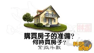 購買房子的條件和準備 | 甚麼時候可以買房子| 規劃 |  |紫微淺談 | 紫微基礎   【科學看紫微】-