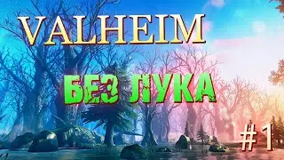 БЕЗ ЛУКА - ПРОХОЖДЕНИЕ  valheim #1 быстрый фарм меди