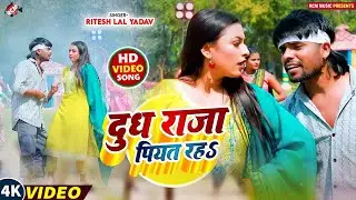 #Video | #Ritesh Lal Yadav | दूध दुनू पियत रहS | #Aaisha Raj - New Bhojpuri Romantic Video Song 2024