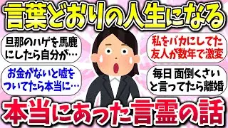 マジで言葉には気を付けないとww『本当にあった言霊体験』教えて【ガルちゃんまとめ】/144
