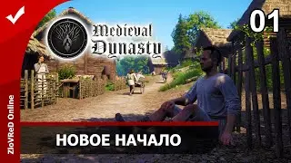 Medieval Dynasty. Средневековая династия. Прохождение. Новое начало. 01