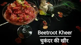 चुकंदर की खीर | Beetroot Kheer | Miss Secret Chef Version Of Kheer | Janmashthami Special