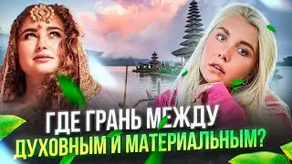 Как найти баланс между духовным и материальным?