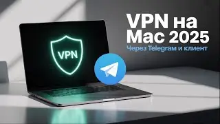 Как установить VPN на Mac 2025 — Пошагово через Telegram и клиент